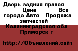 Дверь задния правая Hammer H3 › Цена ­ 9 000 - Все города Авто » Продажа запчастей   . Калининградская обл.,Приморск г.